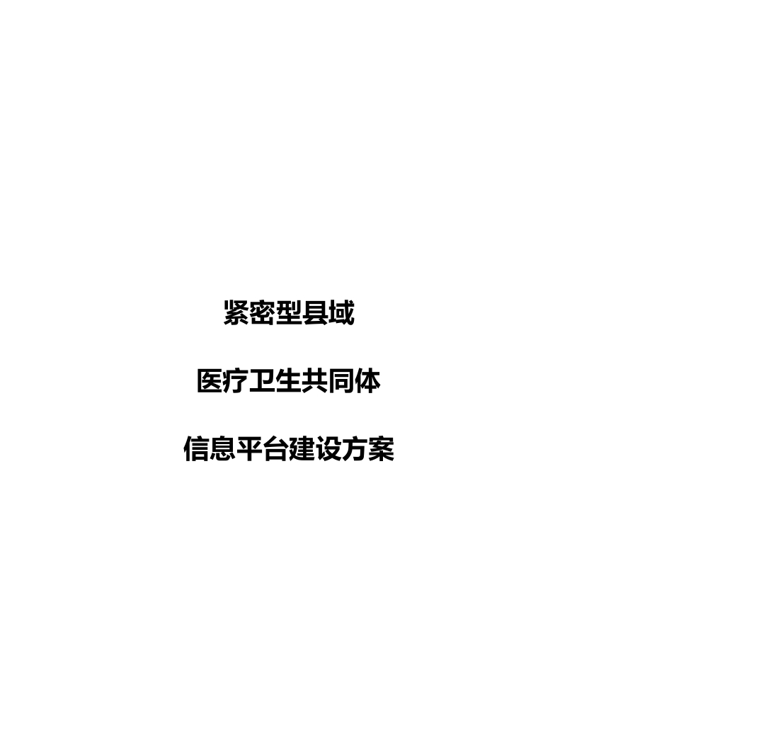 紧密型县域医疗卫生共同体信息平台建设方案[231页Word]